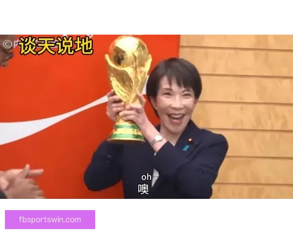 蓝武士出征世界杯高市早苗寄语誓言将金杯带回日本振奋国人期待历史时刻
