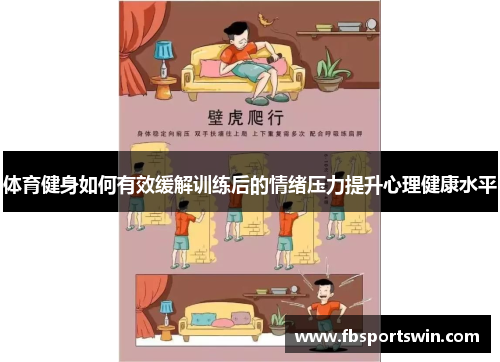 体育健身如何有效缓解训练后的情绪压力提升心理健康水平