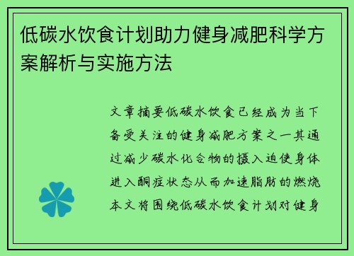 低碳水饮食计划助力健身减肥科学方案解析与实施方法