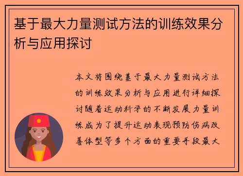 基于最大力量测试方法的训练效果分析与应用探讨