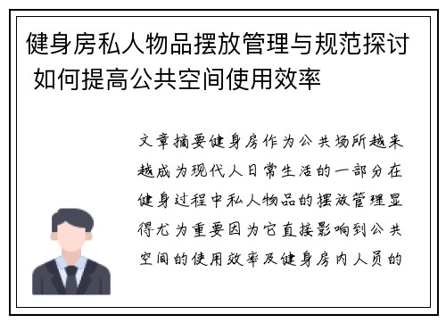 健身房私人物品摆放管理与规范探讨 如何提高公共空间使用效率