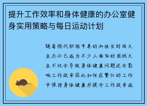 提升工作效率和身体健康的办公室健身实用策略与每日运动计划