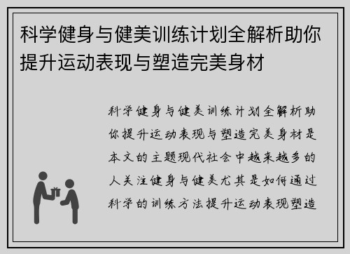 科学健身与健美训练计划全解析助你提升运动表现与塑造完美身材