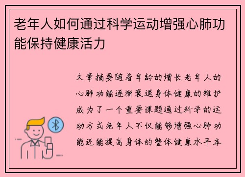 老年人如何通过科学运动增强心肺功能保持健康活力