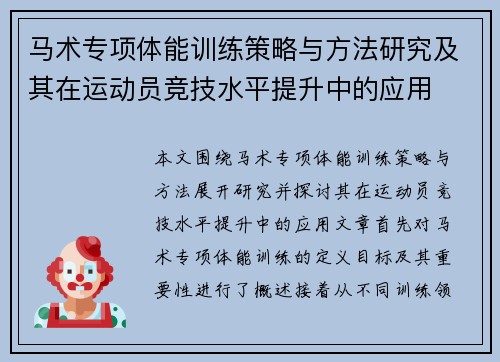 马术专项体能训练策略与方法研究及其在运动员竞技水平提升中的应用