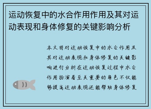 运动恢复中的水合作用作用及其对运动表现和身体修复的关键影响分析