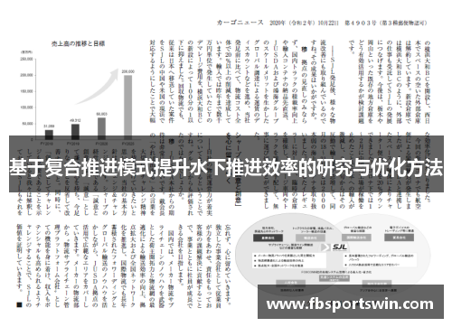 基于复合推进模式提升水下推进效率的研究与优化方法