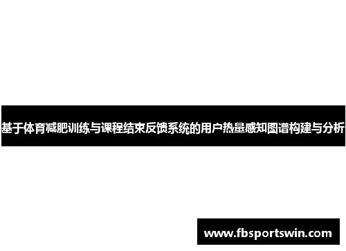 基于体育减肥训练与课程结束反馈系统的用户热量感知图谱构建与分析