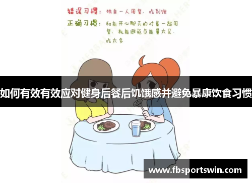 如何有效有效应对健身后餐后饥饿感并避免暴康饮食习惯