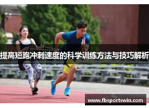 提高短跑冲刺速度的科学训练方法与技巧解析